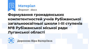 Формування громадянських компетентностей учнів Рубіжанської загальноосвітньої школи І-ІІІ ступенів №8 Рубіжанської міської ради Луганської області