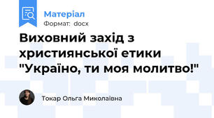 Виховний захід з християнської етики "Україно, ти моя молитво!"