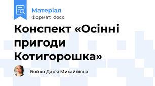 Конспект «Осінні пригоди Котигорошка»