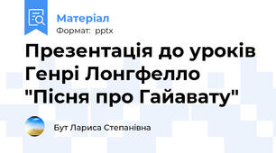 Презентація до уроків Генрі Лонгфелло "Пісня про Гайавату"