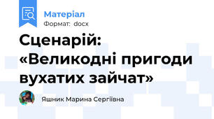 Сценарій: «Великодні пригоди вухатих зайчат»