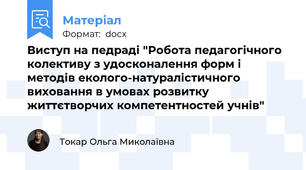 Виступ на педраді "Робота педагогічного колективу з удосконалення форм і методів еколого-натуралістичного виховання в умовах розвитку життєтворчих компетентностей учнів"
