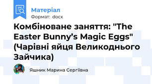 Комбіноване заняття: "The Easter Bunny’s Magic Eggs" (Чарівні яйця Великоднього Зайчика)