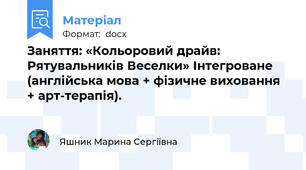 Заняття: «Кольоровий драйв: Рятувальників Веселки» Інтегроване (англійська мова + фізичне виховання + арт-терапія).