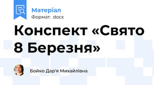 Конспект «Свято 8 Березня»