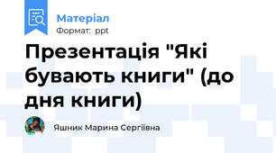Презентація "Які бувають книги" (до дня книги)