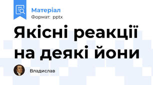 Якісні реакції на деякі йони