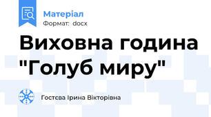 Виховна година "Голуб миру"