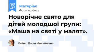Новорічне свято для дітей молодшої групи: «Маша на святі у малят».