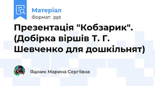 Презентація "Кобзарик". (Добірка віршів Т. Г. Шевченко для дошкільнят)