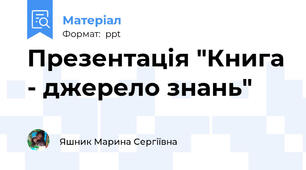 Презентація "Книга - джерело знань"