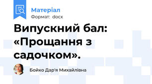 Випускний бал: «Прощання з садочком».