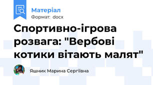 Спортивно-ігрова розвага: "Вербові котики вітають малят"