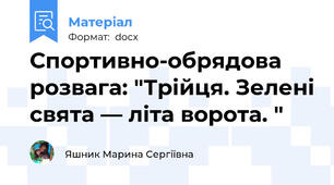 Спортивно-обрядова розвага: "Трійця. Зелені свята — літа ворота. "