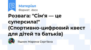 Розвага: "Сім'я — це суперсила!" (Спортивно-цифровий квест для дітей та батьків)