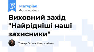 Виховний захід "Найрідніші наші захисники"