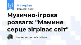 Музично-ігрова розвага: "Мамине серце зігріває світ"