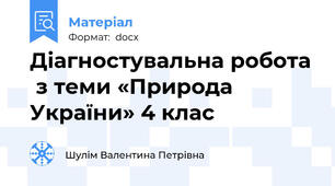 Діагностувальна робота  з теми «Природа України» 4 клас