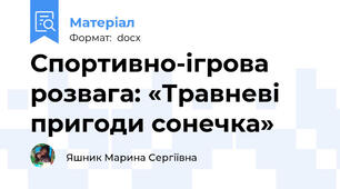 Спортивно-ігрова розвага: «Травневі пригоди сонечка»