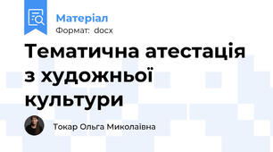 Тематична атестація з художньої культури