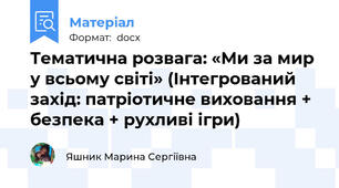 Тематична розвага: «Ми за мир у всьому світі» (Інтегрований захід: патріотичне виховання + безпека + рухливі ігри)