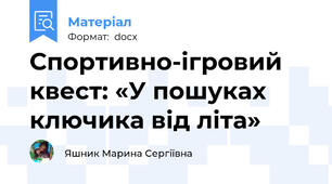 Спортивно-ігровий квест: «У пошуках ключика від літа»
