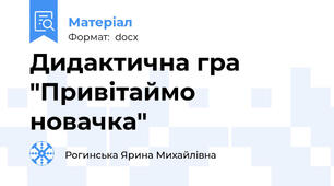 Дидактична гра "Привітаймо новачка"