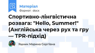 Спортивно-лінгвістична розвага: "Hello, Summer!" (Англійська через рух та гру — TPR-підхід)