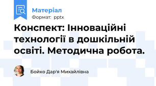 Конспект: Інноваційні технології в дошкільній освіті. Методична робота.