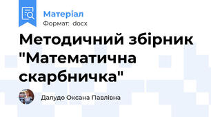 Методичний збірник "Математична скарбничка"