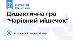 Дидактична гра "Чарівний мішечок"