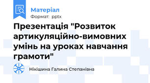 Презентація "Розвиток  артикуляційно-вимовних  умінь на уроках навчання грамоти"