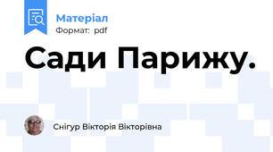Сади Парижу.