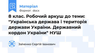8 клас. Робочий аркуш до теми: "Українська держава і територія держави України. Державний кордон України" НУШ