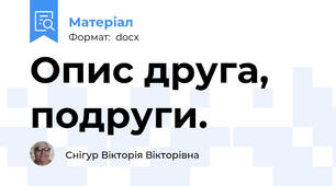 Опис друга, подруги.