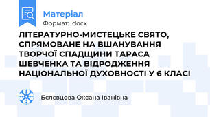 ЛІТЕРАТУРНО-МИСТЕЦЬКЕ СВЯТО, СПРЯМОВАНЕ НА ВШАНУВАННЯ ТВОРЧОЇ СПАДЩИНИ ТАРАСА ШЕВЧЕНКА ТА ВІДРОДЖЕННЯ НАЦІОНАЛЬНОЇ ДУХОВНОСТІ У 6 КЛАСІ
