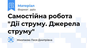Самостійна робота "Дії струму. Джерела струму"