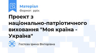 Проект з національно-патріотичного виховання "Моя країна - Україна"