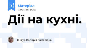 Дії на кухні.