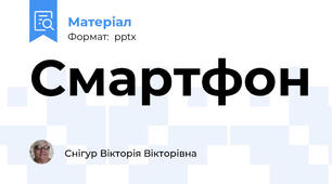 Смартфон