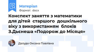 Конспект заняття з математики для дітей  старшого  дошкільного віку з використанням  блоків З.Дьєнеша «Подорож до Місяця»