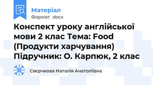 Конспект уроку англійської мови 2 клас Тема: Food (Продукти харчування) Підручник: О. Карпюк, 2 клас