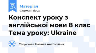 Конспект уроку з англійської мови 8 клас Тема уроку: Ukraine
