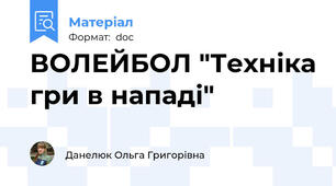 ВОЛЕЙБОЛ "Техніка гри в нападі"