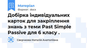 Добірка індивідуальних карток для закріплення знань з теми Past Simple Passive для 6 класу .