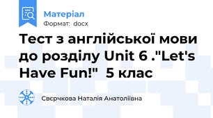 Тест з англійської мови до розділу Unit 6 ."Let's Have Fun!"  5 клас