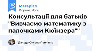 Консультації для батьків "Вивчаємо математику з палочками Кюїнзера""