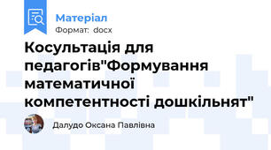 Косультація для педагогів"Формування математичної компетентності дошкільнят"