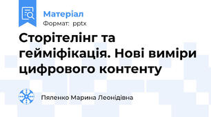 Сторітелінг та гейміфікація. Нові виміри цифрового контенту