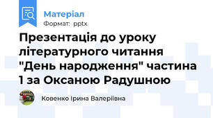 Презентація до уроку літературного читання "День народження" частина 1 за Оксаною Радушною